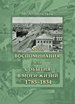 Мои воспоминания, или События в моей жизни. 1785–1834 Леонтьев М.А. Государственная публичная историческая библиотека России