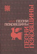 Песни Псковщины: Неопубликованные материалы Магид С.Д. Издательство "Пушкинский Дом"