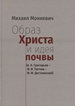 Образ Христа и идея почвы Монкевич М.А. Изд-во Русской христианск. гуманитарн. академии