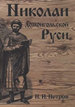 Николаи домонгольской Руси Петров Н.И. Академия исследования культуры