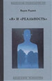 "Я" и "Реальность" Руднев В. Гнозис