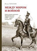 Между миром и войной. Очерки истории гарнизонов Новгородской земли, губернии и области в XVII - первой половине ХХ в. Хохлов И. Крига