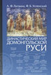 Династический мир домонгольской Руси Литвина А., Успенский Ф. Издательство Олега Абышко