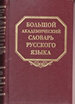 Большой академический словарь русского языка. Т.26. Скорее - Сом Наука