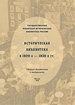 Историческая библиотека в 1920-е–1930-е гг. Государственная публичная историческая библиотека России