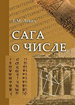Сага о числе. (Мифы и заблуждения). Часть I. Числа и математика в древности Левич Е.М. Государственная публичная историческая библиотека России