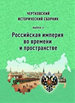 Чертковский исторический сборник. Выпуск II. Российская империя во времени и пространстве Государственная публичная историческая библиотека России