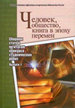 Человек, общество, книга в эпоху перемен: сборник статей по итогам конкурса студенческих работ: вып.1 Государственная публичная историческая библиотека России