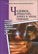 Человек, общество, книга в эпоху перемен. Сборник статей по итогам конкурса студенческих работ. Выпуск 2 Государственная публичная историческая библиотека России