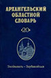 Архангельский областной словарь. Вып. 20: Засавывать-Заубавляться Наука
