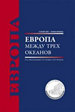 Европа между трех океанов: монография Нестор-история