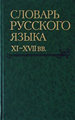Словарь русского языка XI–XVII вв. Вып. 31 (Убивание – Улокъ) ООО "ЛЕКСРУС"