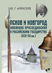 Псков и Новгород накануне присоединения к Российскому государству (XIV-XV вв.) Алексеев Ю.Г. Издательство Олега Абышко