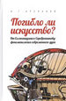 Погибло ли искусство? От Солженицына к Серебренникову: феноменология современного духа Арсланов В.Г. Владимир Даль