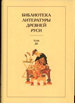 Библиотека литературы Древней Руси. Т. 20. XVIII-XX века Наука