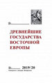 Древнейшие государства Восточной Европы. 2019-2020 годы: Дипломатические практики античности и средневековья Русский Фонд Содействия образованию и науке