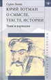Юрий Лотман. О смысле, тексте, истории Золян С.Т. Издательский Дом ЯСК