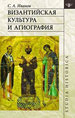 Византийская культура и агиография Иванов С.А. Издательский Дом ЯСК