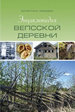 Энциклопедия вепсской деревни Лебедева В. Нестор-История