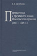 Переводчики с греческого языка Посольского приказа (1613— 1645 гг.) Оборнева 3.Е. Издательский Дом ЯСК