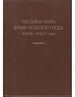 Писцовая книга Юрьев-Польского уезда кн. Г.А. Шехонского, подъячих П. Васильева и Р. Бекетова 1644/45 - 1646/47 годов: Исследование и тексты Альянс-Архео