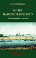 Житие Паисия Угличского. Исследование и тексты Сосновцева Е.Г. Издательский Дом ЯСК