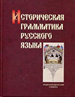 Историческая грамматика русского языка: Энциклопедический словарь Азбуковник