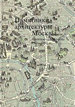 Памятники архитектуры Москвы: архитектура Москвы 1941 - 1955. Том 11  Искусство-XXI век