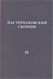 Пастернаковский сборник — III. Статьи, публикации, воспоминания Государственный музей истории российской литературы имени В. И. Даля; Литературный музей