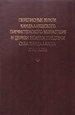 Переписные книги Кандалакшского Пречистенского монастыря и церкви Иоанна Предтечи села Кандалакша XVIII века Альянс-Архео