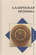 Салернская хроника Издательский Дом ЯСК