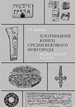 Плотницкий конец средневекового Новгорода. Федоровский раскоп Дубровин Г.Е. Нестор-История