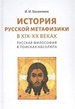 История русской метафизики в XIX-XX веках. Русская философия в поисках Абсолюта Евлампиев И.И. РХГА