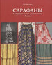 Сарафаны в собрании музея-заповедника "Кижи" Наумова Е.М. Северный паломник