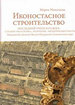 Иконостасное строительство последней трети XVII века: "столярство и резьба", золочение, иконописные работы: Новодевичий, Донской, Высоко-Петровский, Симонов монастыри Николаева М.В. БуксМАрт