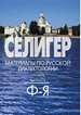 Селигер. Материалы по русской диалектологии: Словарь. — Вып. 8. Ф–Я Нестор-История