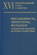 Письменность, литература, фольклор славянских народов. История славистики. XVI Международный съезд славистов. Белград, 20-27 августа 2018 г. Доклады российской делегации Институт русского языка им. В. В. Виноградова РАН