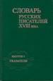 Словарь русских писателей XVIII века. Вып. 4. Указатели Альянс-Архео