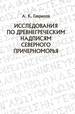 Исследования по древнегреческим надписям Северного Причерноморья Гаврилов А.К. Альянс-Архео