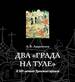 "Два града" на Туле. К 500-летию Тульского кремля Лаврентьев А.В. Государственный музей-заповедник "Куликово поле"