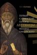 Первый славянский перевод Лествицы Иоанна Синайского Попова Т.Г. Нестор-история