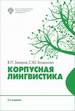Корпусная лингвистика Захаров В.П., Богданова С.Ю. Издательство Санкт-Петербургского государственного университета