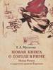 Новая книга о Гоголе в Риме (1837-1848). Мир писателя , "духовно-дипломатическая", эстетика, поиски социального служения Мусатова Т.Л. БуксМАрт