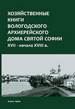 Хозяйственные книги Вологодского архиерейского дома Святой Софии XVII — начала XVIII в. Альянс-Архео