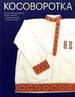 Косоворотка: русская мужская рубаха в крестьянской среде с XVIII до ХХ века Мадлевская Е.Л. Бослен