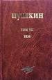 Собрание сочинений. Т. 7: (1830 - Болдинская осень) Пушкин А.С. Институт мировой литературы им. А.М. Горького