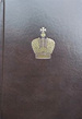 Дневник Великого Князя Георгия Александровича.1894 год: Текст ООО "Буки Веди"