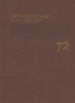 Архитектурное наследство. Вып. 72 Коло