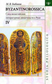 Byzantinorossica. Свод византийских свидетельств о Руси. Т.4 (византийские акты X-XIII вв., до XIII в.) Бибиков М.В. Издательский дом ЯСК