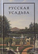 Русская усадьба: Сборник Общества изучения русской усадьбы: Вып. 26 (42) Коло